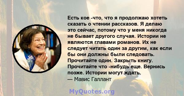 Есть кое -что, что я продолжаю хотеть сказать о чтении рассказов. Я делаю это сейчас, потому что у меня никогда не бывает другого случая. Истории не являются главами романов. Их не следует читать один за другим, как