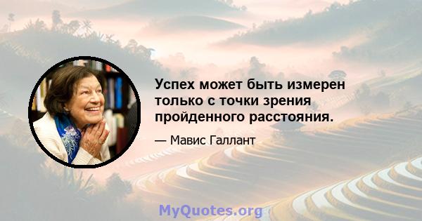 Успех может быть измерен только с точки зрения пройденного расстояния.