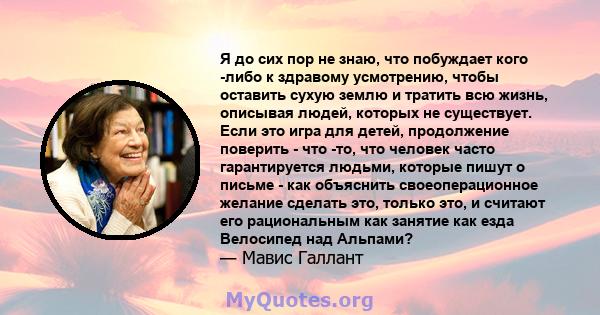 Я до сих пор не знаю, что побуждает кого -либо к здравому усмотрению, чтобы оставить сухую землю и тратить всю жизнь, описывая людей, которых не существует. Если это игра для детей, продолжение поверить - что -то, что