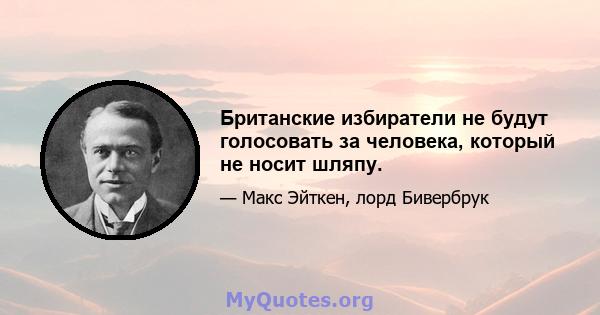 Британские избиратели не будут голосовать за человека, который не носит шляпу.