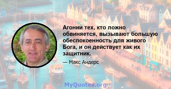 Агонии тех, кто ложно обвиняется, вызывают большую обеспокоенность для живого Бога, и он действует как их защитник.