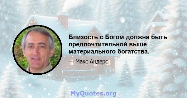 Близость с Богом должна быть предпочтительной выше материального богатства.