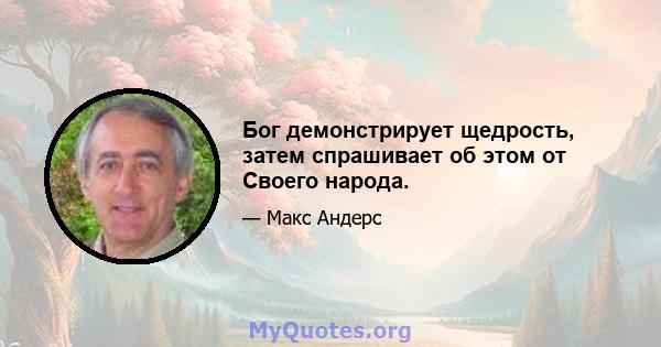 Бог демонстрирует щедрость, затем спрашивает об этом от Своего народа.