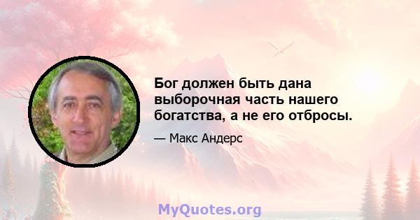 Бог должен быть дана выборочная часть нашего богатства, а не его отбросы.