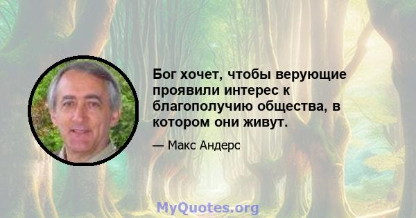 Бог хочет, чтобы верующие проявили интерес к благополучию общества, в котором они живут.