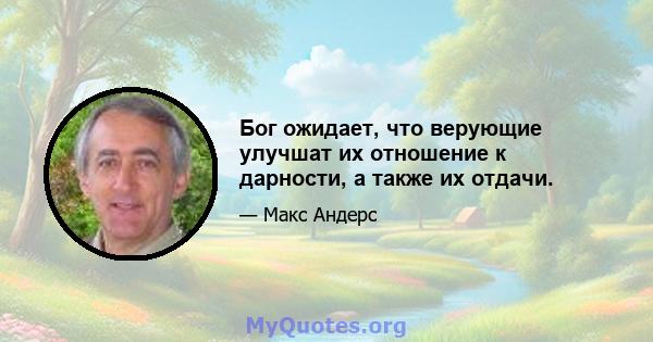 Бог ожидает, что верующие улучшат их отношение к дарности, а также их отдачи.