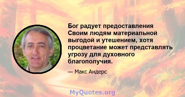 Бог радует предоставления Своим людям материальной выгодой и утешением, хотя процветание может представлять угрозу для духовного благополучия.