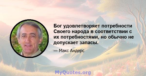 Бог удовлетворяет потребности Своего народа в соответствии с их потребностями, но обычно не допускает запасы.