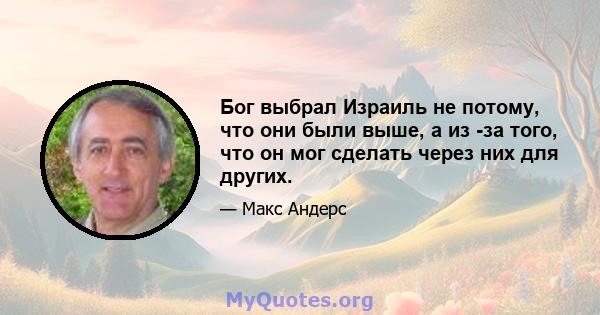 Бог выбрал Израиль не потому, что они были выше, а из -за того, что он мог сделать через них для других.