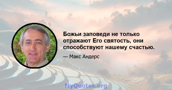 Божьи заповеди не только отражают Его святость, они способствуют нашему счастью.