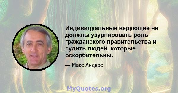 Индивидуальные верующие не должны узурпировать роль гражданского правительства и судить людей, которые оскорбительны.