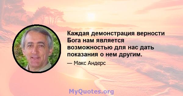 Каждая демонстрация верности Бога нам является возможностью для нас дать показания о нем другим.