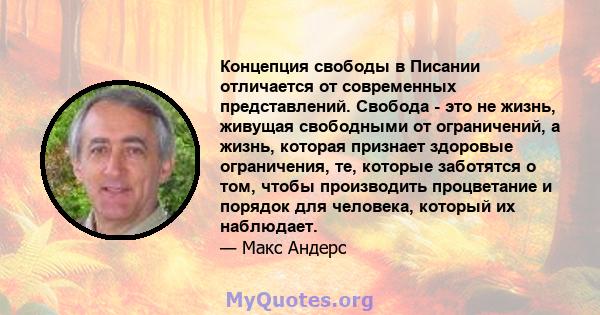 Концепция свободы в Писании отличается от современных представлений. Свобода - это не жизнь, живущая свободными от ограничений, а жизнь, которая признает здоровые ограничения, те, которые заботятся о том, чтобы