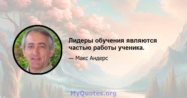 Лидеры обучения являются частью работы ученика.