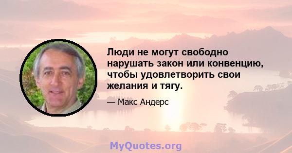 Люди не могут свободно нарушать закон или конвенцию, чтобы удовлетворить свои желания и тягу.