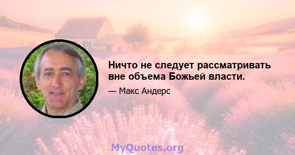 Ничто не следует рассматривать вне объема Божьей власти.