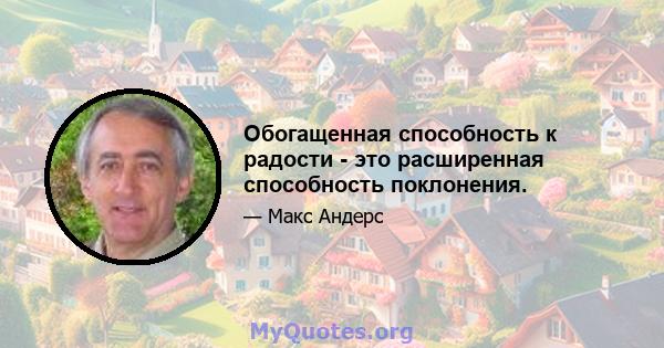 Обогащенная способность к радости - это расширенная способность поклонения.