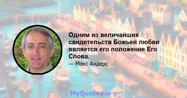 Одним из величайших свидетельств Божьей любви является его положение Его Слова.