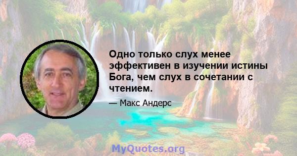 Одно только слух менее эффективен в изучении истины Бога, чем слух в сочетании с чтением.