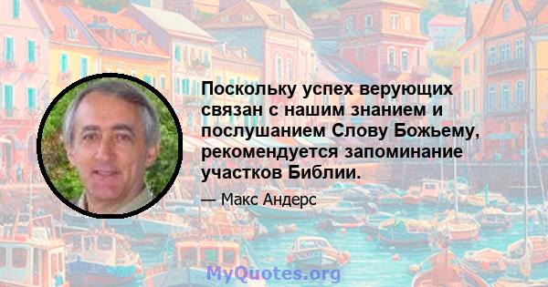 Поскольку успех верующих связан с нашим знанием и послушанием Слову Божьему, рекомендуется запоминание участков Библии.