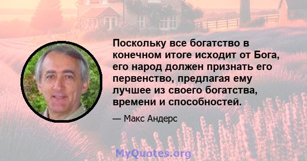 Поскольку все богатство в конечном итоге исходит от Бога, его народ должен признать его первенство, предлагая ему лучшее из своего богатства, времени и способностей.