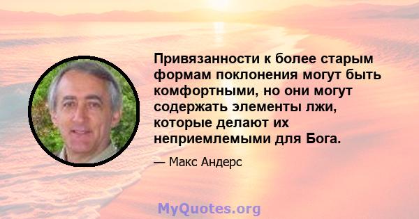 Привязанности к более старым формам поклонения могут быть комфортными, но они могут содержать элементы лжи, которые делают их неприемлемыми для Бога.