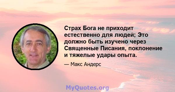 Страх Бога не приходит естественно для людей; Это должно быть изучено через Священные Писания, поклонение и тяжелые удары опыта.