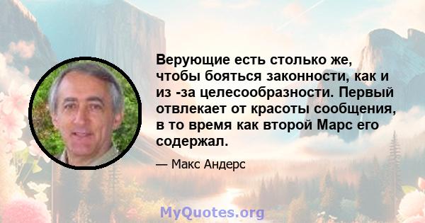 Верующие есть столько же, чтобы бояться законности, как и из -за целесообразности. Первый отвлекает от красоты сообщения, в то время как второй Марс его содержал.