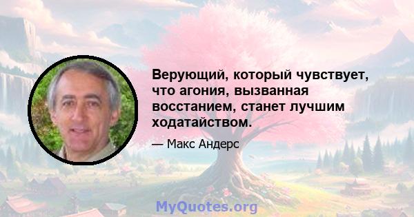 Верующий, который чувствует, что агония, вызванная восстанием, станет лучшим ходатайством.