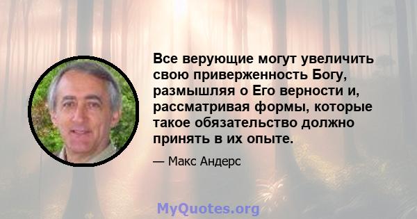 Все верующие могут увеличить свою приверженность Богу, размышляя о Его верности и, рассматривая формы, которые такое обязательство должно принять в их опыте.