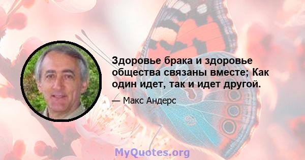 Здоровье брака и здоровье общества связаны вместе; Как один идет, так и идет другой.