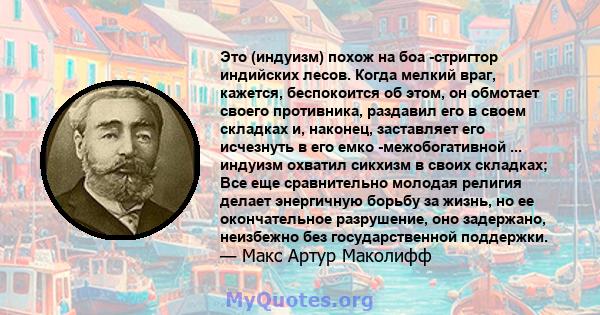 Это (индуизм) похож на боа -стригтор индийских лесов. Когда мелкий враг, кажется, беспокоится об этом, он обмотает своего противника, раздавил его в своем складках и, наконец, заставляет его исчезнуть в его емко