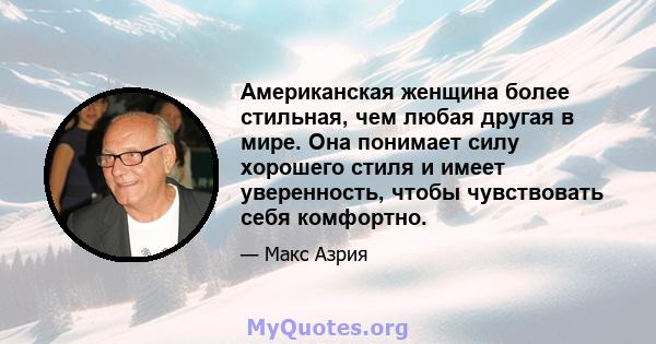 Американская женщина более стильная, чем любая другая в мире. Она понимает силу хорошего стиля и имеет уверенность, чтобы чувствовать себя комфортно.