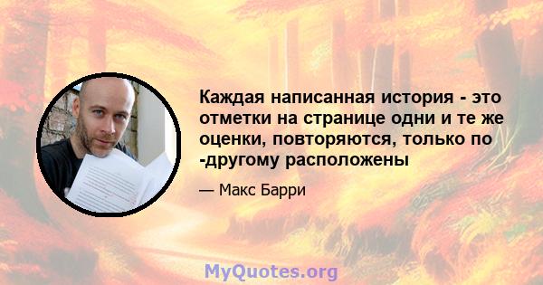 Каждая написанная история - это отметки на странице одни и те же оценки, повторяются, только по -другому расположены