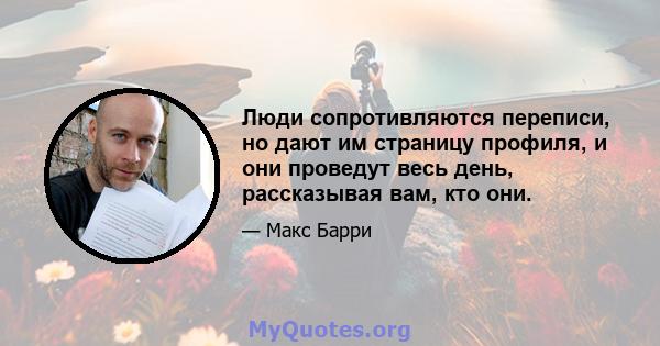 Люди сопротивляются переписи, но дают им страницу профиля, и они проведут весь день, рассказывая вам, кто они.