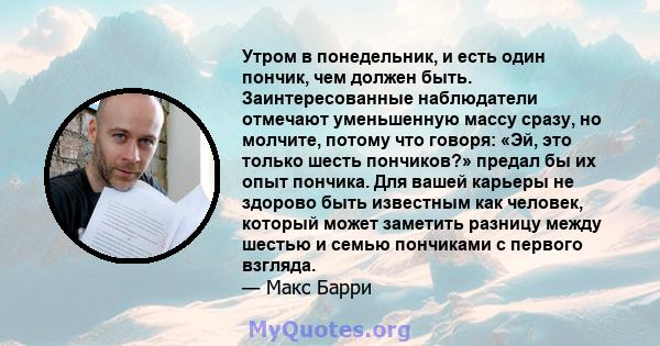 Утром в понедельник, и есть один пончик, чем должен быть. Заинтересованные наблюдатели отмечают уменьшенную массу сразу, но молчите, потому что говоря: «Эй, это только шесть пончиков?» предал бы их опыт пончика. Для