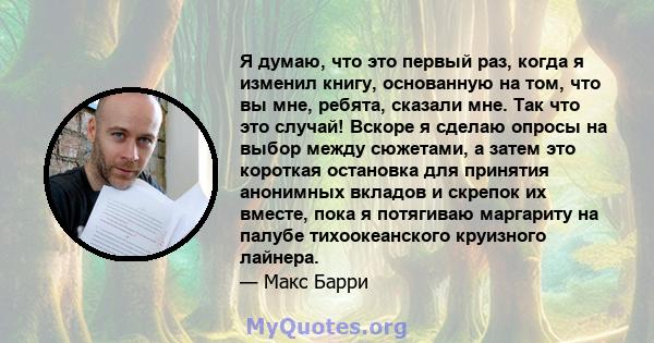 Я думаю, что это первый раз, когда я изменил книгу, основанную на том, что вы мне, ребята, сказали мне. Так что это случай! Вскоре я сделаю опросы на выбор между сюжетами, а затем это короткая остановка для принятия