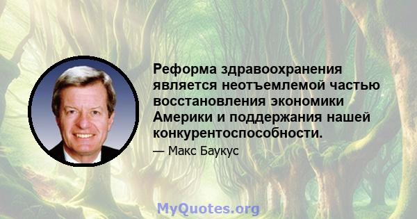 Реформа здравоохранения является неотъемлемой частью восстановления экономики Америки и поддержания нашей конкурентоспособности.