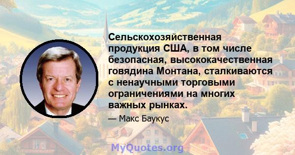 Сельскохозяйственная продукция США, в том числе безопасная, высококачественная говядина Монтана, сталкиваются с ненаучными торговыми ограничениями на многих важных рынках.