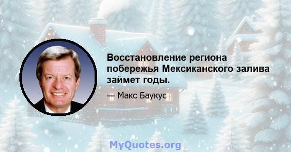 Восстановление региона побережья Мексиканского залива займет годы.