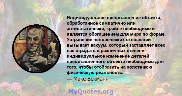 Индивидуальное представление объекта, обработанное симпатично или антипататически, крайне необходимо и является обогащением для мира по форме. Устранение человеческих отношений вызывает вакуум, который заставляет всех