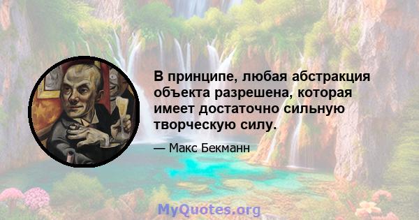 В принципе, любая абстракция объекта разрешена, которая имеет достаточно сильную творческую силу.