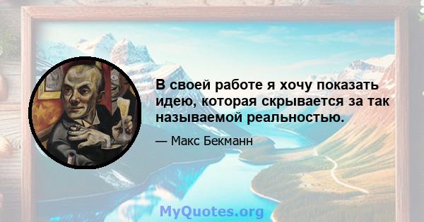 В своей работе я хочу показать идею, которая скрывается за так называемой реальностью.