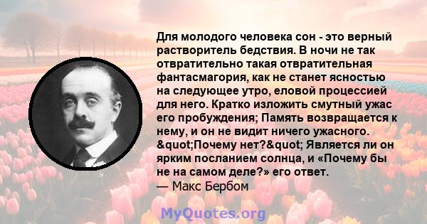 Для молодого человека сон - это верный растворитель бедствия. В ночи не так отвратительно такая отвратительная фантасмагория, как не станет ясностью на следующее утро, еловой процессией для него. Кратко изложить смутный 