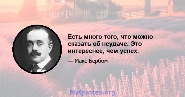 Есть много того, что можно сказать об неудаче. Это интереснее, чем успех.