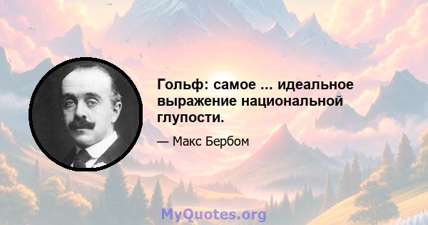 Гольф: самое ... идеальное выражение национальной глупости.