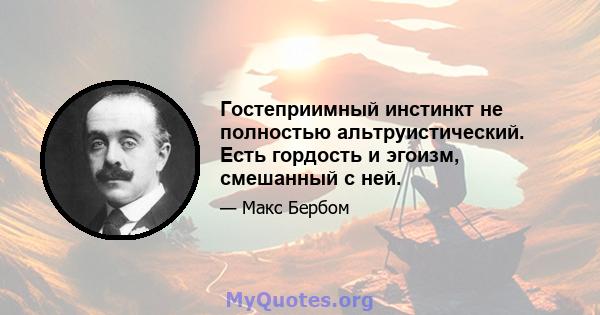 Гостеприимный инстинкт не полностью альтруистический. Есть гордость и эгоизм, смешанный с ней.