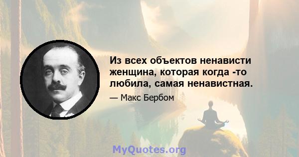 Из всех объектов ненависти женщина, которая когда -то любила, самая ненавистная.