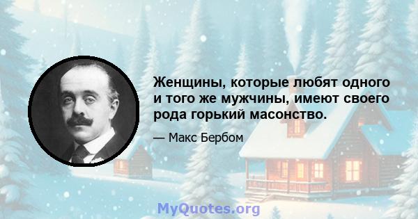 Женщины, которые любят одного и того же мужчины, имеют своего рода горький масонство.