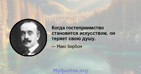 Когда гостеприимство становится искусством, он теряет свою душу.